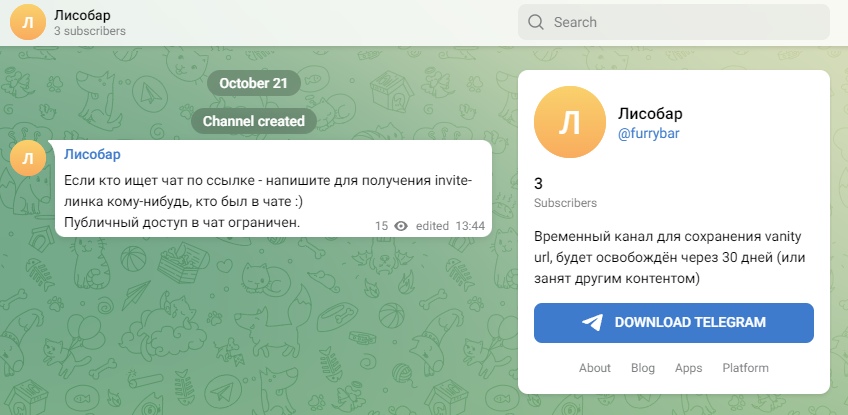 📋 Telegram канал «Лисобар» (@furrybar), 3 subscribers. October 21. Channel created. Лисобар: «Если кто ищет чат по ссылке - напишите для получения invite-линка кому-нибудь, кто был в чате :) Публичный доступ в чат ограничен.» 15 просмотров, edited 13:44. Описание: «Временный канал для сохранения vanity url, будет освобождён через 30 дней (или занят другим контентом)».