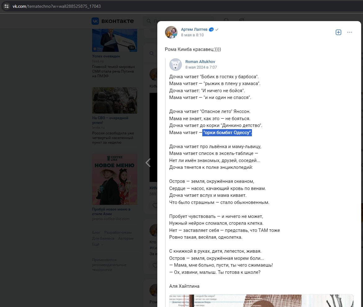 📋 ВКонтакте «Артем Лаптев ✓» (8 мая в 8:10): репост «Roman Altshukov» — стихотворение Ала Хайтлиной: «Дочка читает «Бобик в гостях у Барбоса». Мама читает — «рыжик в плену у хамаса»... Дочка читает до корки «Диккино детство». Мама читает — «орки бомбят Одессу»...»