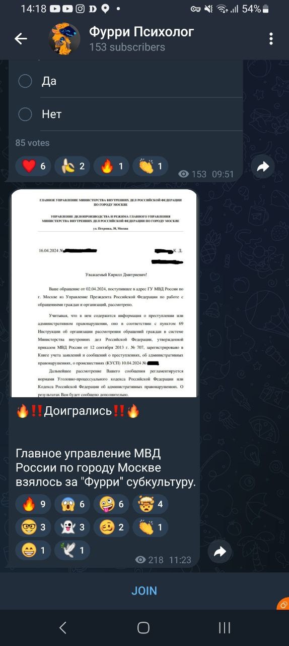 📋 Telegram, «Фурри Психолог» (153 subscribers): голосование «Да» / «Нет» (85 votes); ниже — скриншот письма МВД Москвы «Уважаемый Кирилл Дмитриевич!» о рассмотрении обращения от 02.04.2024; заголовок: «🔥‼️Доигрались‼️🔥. Главное управление МВД России по городу Москве взялось за «Фурри» субкультуру.»; 218 просмотров (11:23).