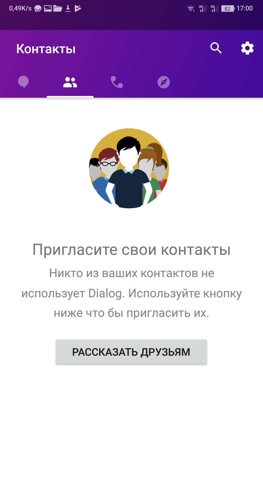 Скриншот Dialog, 17:00: раздел «Контакты» — иллюстрация группы людей, текст «Пригласите свои контакты / Никто из ваших контактов не использует Dialog. Используйте кнопку ниже что бы пригласить их.», кнопка «РАССКАЗАТЬ ДРУЗЬЯМ»