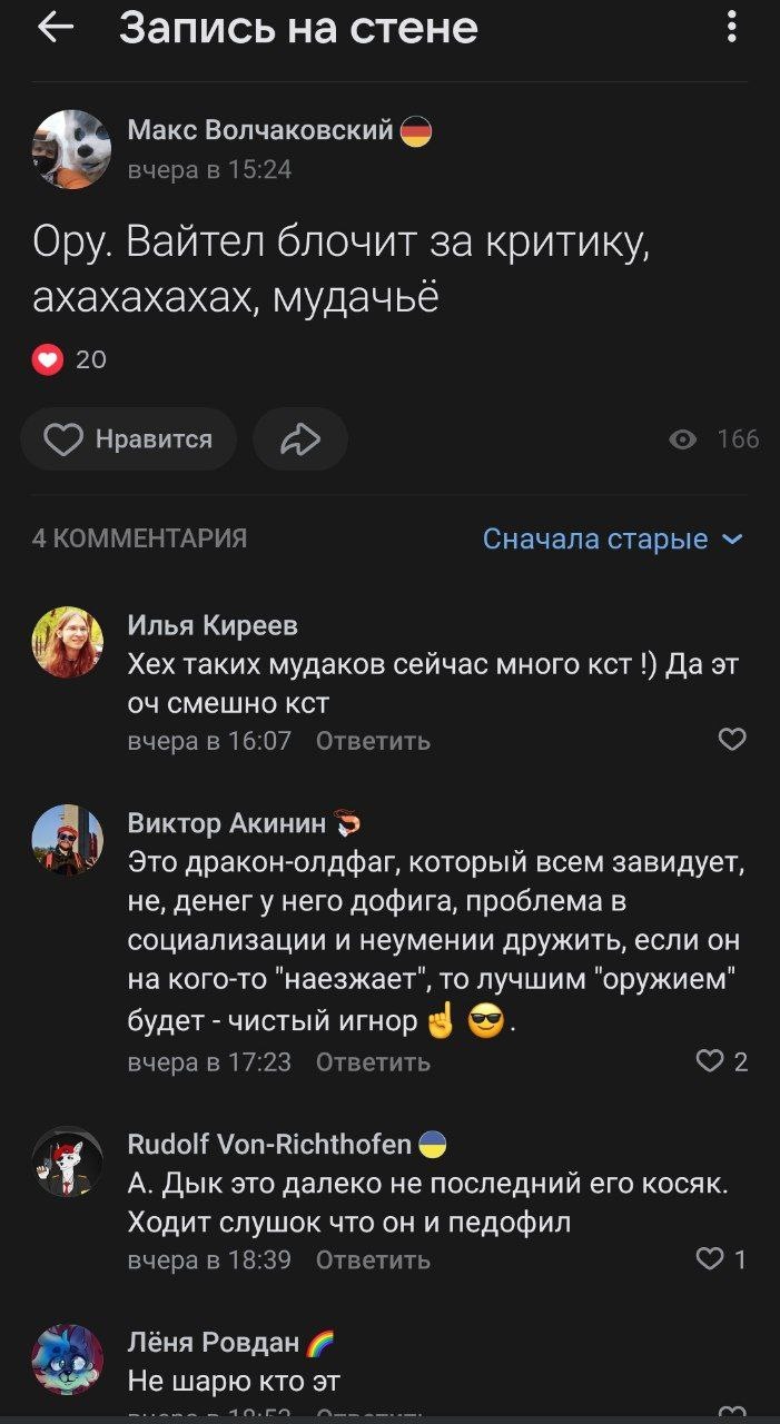📋 ВКонтакте, Макс Волчаковский, 13:53: «Ору. Вайтел блочит за критику, ахахахах, мудачье»; 20 лайков, 166 просмотров, комментарии: Илья Киреев, Виктор Акинин, Rudolf Von-Richthofen, Лёна Ровдан.