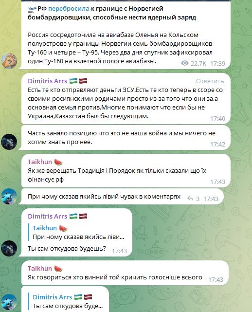 📋 Telegram. Новость: «РФ перебросила к границе с Норвегией бомбардировщики, способные нести ядерный заряд» — 7 Ту-160 и 4 Ту-95 на авиабазе Оленья. 22,7K просмотров. Dimitris Arrs: «Есть те кто отправляет деньги ЗСУ... Многие понимают что если бы не Украина,Казахстан был бы следующим.» «Часть заняло позицию что это не наша война». Taikhun 🦊: «Як же верещать Традиція і Порядок як тільки сказали що їх фінансує рф».