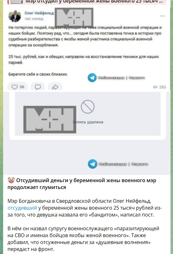 📋 Telegram «Мобилизация | Новости»: «Мэр отсудил у беременной жены военного 25 тысяч...»; пост «Олег Нейфельд»: «Не потерплю людей, паразитирующих на теме специальной военной операции... 25 тыс. рублей направлю на восстановление техники для наших парней»; «Запись удалена»; «Отсудивший деньги у беременной жены военного мэр продолжает глумиться»: «назвал супругу военнослужащего «паразитирующей на СВО»; деньги за «душевные волнения» передаст на фронт».