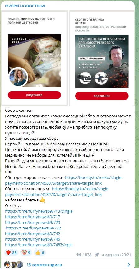📋 Telegram «ФУРРИ НОВОСТИ 69»: два блока сборов — «ПОМОЩЬ МИРНОМУ НАСЕЛЕНИЮ С ПОЛИНОЙ ЦВЕТКОВОЙ» и «СБОР ВОИНОВ ИГОРЯ ЛАПИКА» (мотострелковый батальон); «Сбор окончен. Господа мы организовываем очередной сбор, в котором может участвовать совершенно каждый... У нас сейчас идут два сбора: Первый — на помощь мирному населению с Полиной Цветковой; Второй — для мотострелкового батальона, глава сбора: воевода Игорь Лапик...»; 1038 просмотров 21:06.