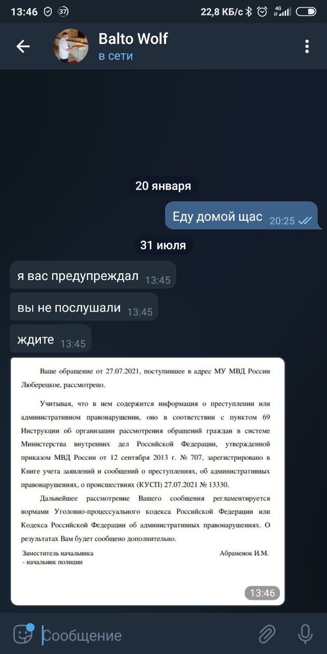 📋 Telegram «Balto Wolf»: «я вас предупреждал», «вы не послушались», «ждите» — и официальный ответ МУ МВД России Люберецкое на обращение от 27.07.2021, подп. Абрамков И.М.