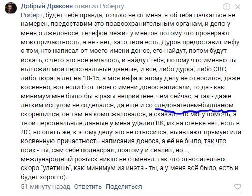 📋 ВКонтакте — «Добрый Драконя» Роберту: «Роберт, будь те правда, только не от меня... данные у тебя в стене нет, ВК удалил... международный розыск не отменён... скоро улетишь, как минимум из инета — ты, а у меня всё было, есть и будет хорошо».