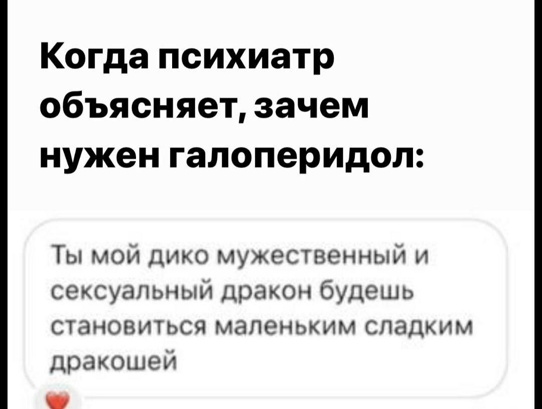 🖼️ Мем: «Когда психиатр объясняет, зачем нужен галоперидол:» — пузырь сообщения: «Ты мой дико мужественный и сексуальный дракон будешь становиться маленьким сладким дракошей» (сердечко).