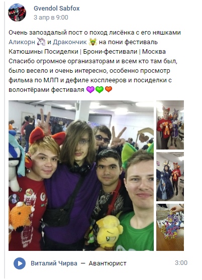 📋 ВКонтакте пост Gvendol Sabfox 3 апр в 9:00: «Очень запоздалый пост о походе лисёнка с его няшками Аликори и Дракончик на пони фестиваль Катюшины Посиделки | Брони-фестивали | Москва. Спасибо огромное организаторам и всем кто там был, было весело и очень интересно, особенно просмотр фильма по МЛП и дефиле косплееров и посиделки с волонтёрами фестиваля 💚💚💚» — фото группы молодых людей в косплее.