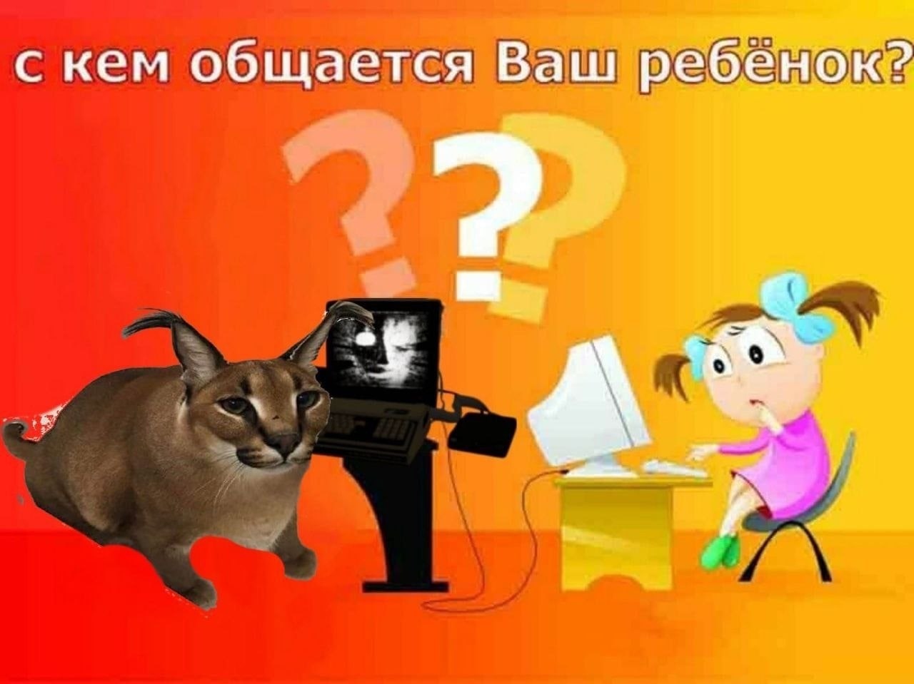 🖼️ Мем на оранжевом фоне: «с кем общается Ваш ребёнок?» — мем-кот (каракал, Floppa) с компьютером с жутковатым лицом на экране слева, мультяшная девочка за компьютером справа.
