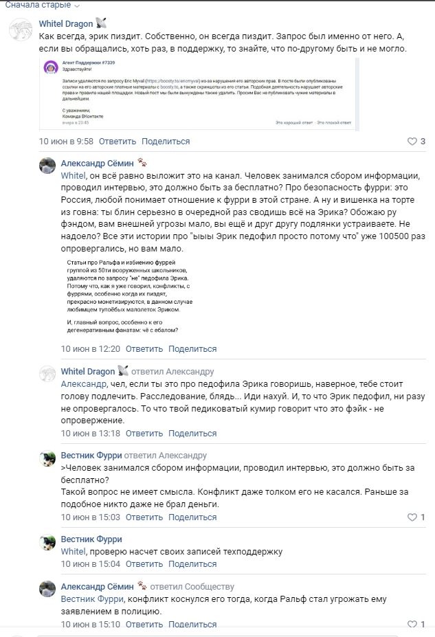 📋 ВКонтакте комментарии: «White Dragon» (10 июн 9:58) — «Как всегда пиздит. Собственно, он всегда пиздит. Запрос был именно от него. А, если все собирались, хоть раз, в поддержку, то знайте, что по-другому быть не могло.»; «Александр Сёмин» (10 июн 12:00, 3 лайка) — «White!, он как вы правы... Человек занимался сбором информации, проводил интервью, это должно быть за бесплатно?... По фурри безопасности — это обычные фурри, для которых, в первую очередь, это фурри...»; ответы White Dragon, Вестник Фурри и Александр Сёмин — про Эрика и расследование.