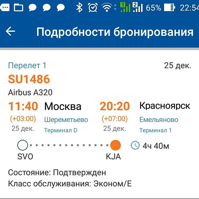 Скриншот мобильного приложения бронирования (статус-бар: заряд 65%, время 22:54): «Подробности бронирования» / «Перелёт 1    25 дек.» / «SU1486» / «Airbus A320» / «11:40 Москва    20:20 Красноярск» / «(+03:00)       (+07:00)» / «25 дек.         25 дек.» / «Шереметьево    Емельяново» / «Терминал D      Терминал 1» / «SVO ●────── KJA  🕐 4ч 40м» / «Состояние: Подтвержден» / «Класс обслуживания: Эконом/Е»