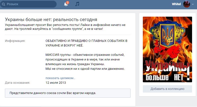 Скриншот страницы группы ВКонтакте «Украины больше нет: реальность сегодня» (дата основания 12 июля 2013): описание «ОБЪЕКТИВНО И ПРАВДИВО О ГЛАВНЫХ СОБЫТИЯХ В УКРАИНЕ И ВОКРУГ НЕЕ. МИССИЯ группы — объективное отражение событий, происходящих в Украине и в мире, так или иначе влияющих на жизнь граждан Украины. Мы не относимся ни к одной партии или движению.»; жёлтая кнопка: «Представители данного союза сочли Вас врагом народа.»; справа обложка группы с пылающим фоном, трезубцем и надписью «УКРАИНЫ БОЛЬШЕ НЕТ»
