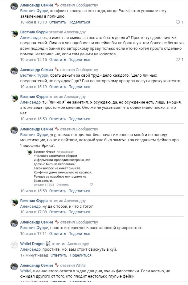 📋 ВКонтакте комментарии (продолжение): «Александр Сёмин» (10 июн 15:10) — «Александр, ок, а имел ли смысл за всё это брать деньги?»; «Вестник Фурри» — «не ради Эрика, а по авторскому праву на сбор контента»; «Александр Сёмин» — «Диалог начал именно со мной и по поводу монетизации, не с вайтом, который уже замечен за созданием фейков про педофила Эрика»; «White Dragon» — «Александр, просто. Не надо это понять на хуй.»; «Александр Сёмин» — «ответил два дня назад, очень философски. Если честно, не ожидал другого, кто пишет только глупые фейки».