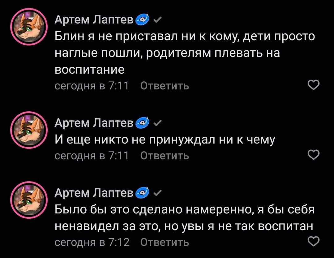 📋 Комментарии (тёмный фон), «Артем Лаптев» 🦊 ✓ (7:11): «Блин я не приставал ни к кому, дети просто наглые пошли, родителям плевать на воспитание»; (7:11): «И еще никто не принуждал ни к чему»; (7:12): «Было бы это сделано намеренно, я бы себя ненавидел за это, но увы я не так воспитан».