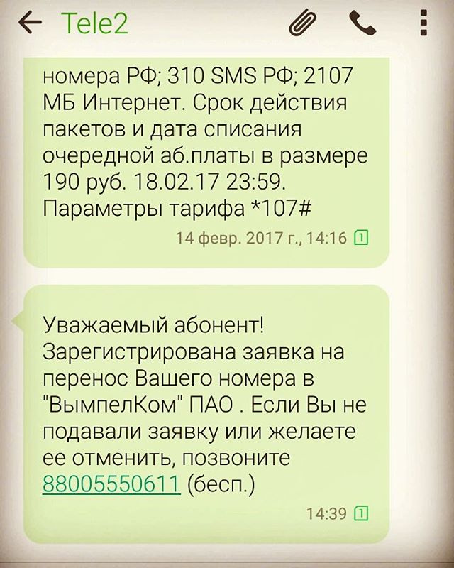 Скриншот SMS-переписки с Tele2: первое сообщение (14 февр. 2017 г., 14:16): «...номера РФ; 310 SMS РФ; 2107 МБ Интернет. Срок действия пакетов и дата списания очередной аб.платы в размере 190 руб. 18.02.17 23:59. Параметры тарифа *107#»; второе сообщение (14:39): «Уважаемый абонент! Зарегистрирована заявка на перенос Вашего номера в «ВымпелКом» ПАО. Если Вы не подавали заявку или желаете её отменить, позвоните 88005550611 (бесп.)»