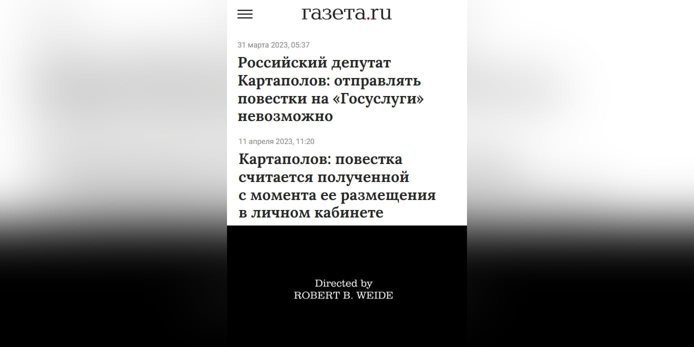 📋 газета.ру — два заголовка: «31 марта 2023, 05:37 Российский депутат Картаполов: отправлять повестки на «Госуслуги» невозможно»; «11 апреля 2023, 11:20 Картаполов: повестка считается полученной с момента её размещения в личном кабинете»; снизу — «Directed by ROBERT B. WEIDE».
