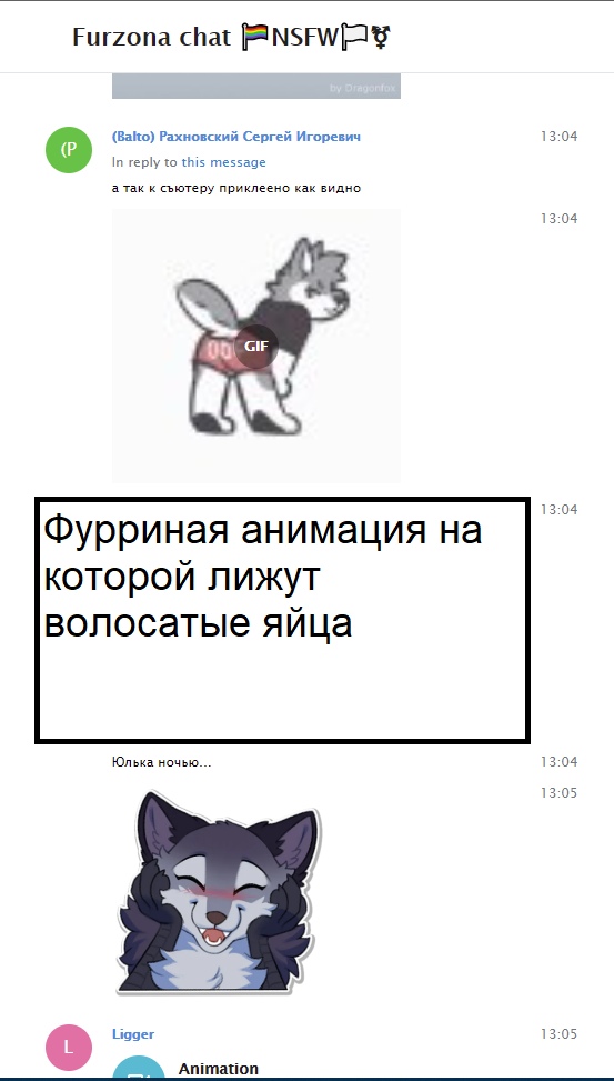 📋 Furzona chat (NSFW, 13:04–13:05): GIF анимированного фурри-персонажа; обсуждение «волос и яиц».