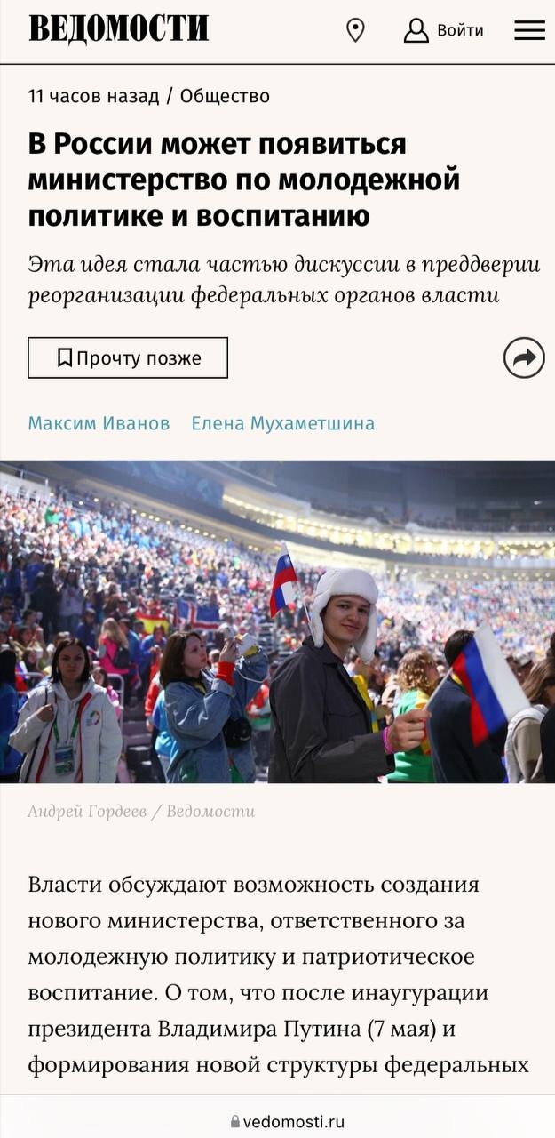 📋 Скриншот «Ведомости» (мобильный): «В России может появиться министерство по молодёжной политике и воспитанию»; подзаголовок: «Эта идея стала частью дискуссии в преддверии реорганизации федеральных органов власти»; фото молодых людей с флагами России на стадионе; текст о создании нового министерства после инаугурации Путина (7 мая).