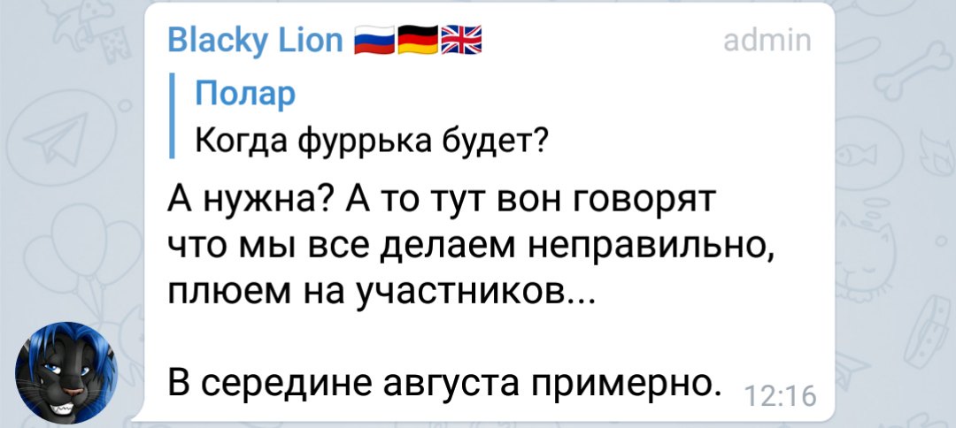 Скриншот Telegram: «Blacky Lion 🇷🇺🇩🇪🇬🇧 admin» цитирует «Полар / Когда фуррька будет?» и отвечает: «А нужна? А то тут вон говорят что мы все делаем неправильно, плюем на участников... / В середине августа примерно.» 12:16
