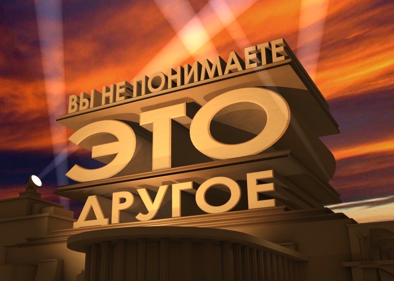 🖼️ Мем: золотые 3D-буквы в стиле киноафиши на фоне закатного неба с лучами — «ВЫ НЕ ПОНИМАЕТЕ / ЭТО / ДРУГОЕ»