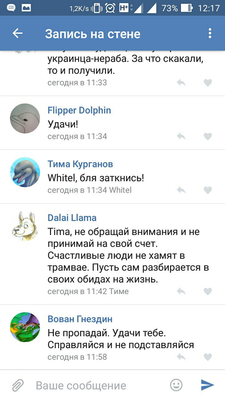 Скриншот ВКонтакте «Запись на стене» (1,2K/s, 73%, 12:17): продолжение обсуждения — Тима Курганов (11:34): «Whitel, бля заткнись!»; Dalai Llama (11:42): «Tima, не обращай внимания и не принимай на свой счет. Счастливые люди не хамят в трамвае. Пусть сам разбирается в своих обидах на жизнь.»; Вован Гнездин (11:58): «Не пропадай. Удачи тебе. Справляйся и не подставляйся»