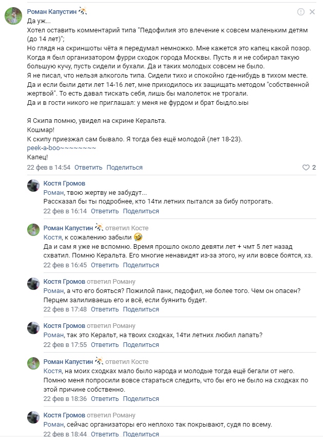 📋 ВКонтакте комментарии: Роман Капустин «Хотел оставить комментарий типа «Педофилия это влечение к совсем маленьким детям (до 14-ти)»... Я Скипа помню, увидел на скрине Керальта. К скипу приезжал на сходки. Я тогда был ещё молодой (лет 18-23)»; «Кошмар»; Костя Громов «Расскажи бы ты подробнее, как бы 14ти летних пытался ёбать погрожать».