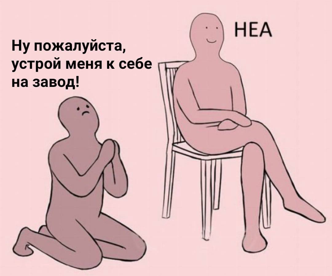 🖼️ Мем «please / nea»: фигурка на коленях «Ну пожалуйста, устрой меня к себе на завод!»; спокойная сидящая фигура «НЕА».