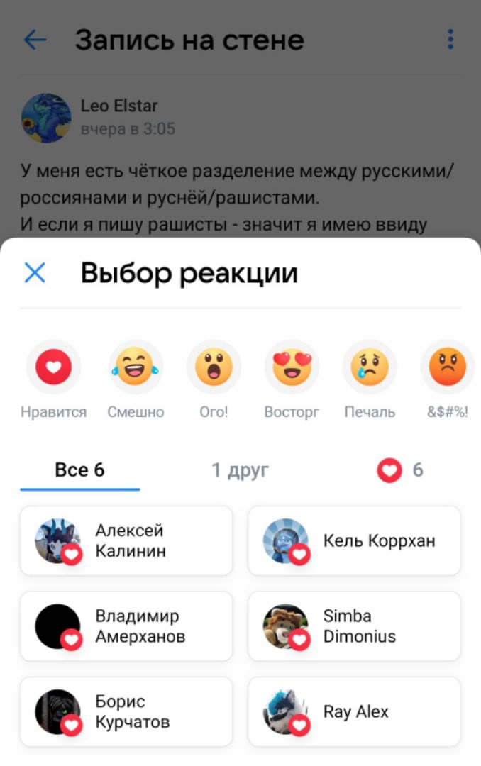 📋 ВКонтакте (мобильное приложение), пост Leo Elstar (вчера в 3:05): «У меня есть чёткое разделение между русскими/россиянами и руснёй/рашистами. И если я пишу рашисты - значит я имею ввиду...» (обрезан). Открыто меню «Выбор реакции»: Нравится, Смешно, Ого!, Восторг, Печаль, &$#%!. Реакции поставили: Алексей Калинин, Кель Коррхан, Владимир Амерханов, Simba Dimonius, Борис Курчатов, Ray Alex.