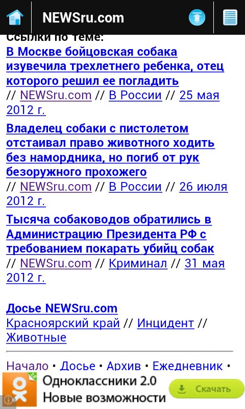 Скриншот мобильного NEWSru.com, раздел «Ссылки по теме»: три новости — «В Москве бойцовская собака изувечила трёхлетнего ребёнка» (25 мая 2012), «Владелец собаки с пистолетом отстаивал право животного ходить без намордника, но погиб от рук безоружного прохожего» (26 июля 2012), «Тысяча собаководов обратились в Администрацию Президента РФ с требованием покарать убийц собак» (31 мая 2012)