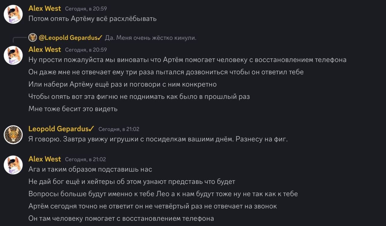📋 Discord: «Leopold Gepardus✓» (21:02): «Я говорю. Завтра увижу игрушки с посиделками вашим днём. Разнесу на фиг.»; «Alex West» (21:02): «Ага и таким образом подставишь нас... Не дай бог ещё и хейтеры об этом узнают...»