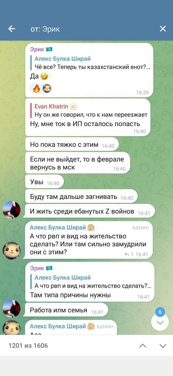 📋 Telegram, чат «от: Эрик» (1201 из 1606): переписка о переезде из РФ — «Буду там дальше загнивать среди ебанутых Z войнов»; «Работа, там семья».