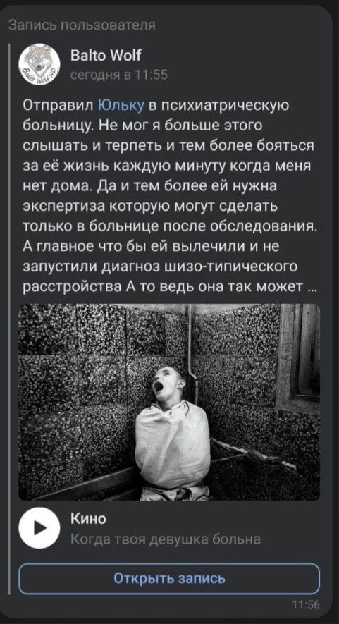 📋 ВКонтакте, Balto Wolf, сегодня в 11:55: пост о госпитализации Юлии в психиатрическую больницу; чёрно-белое фото человека сидящего; музыка «Кино» — «Когда твоя девушка больна».