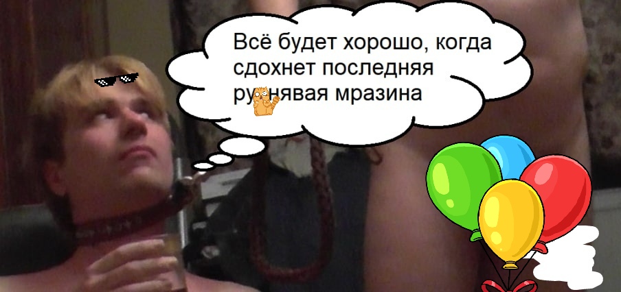🖼️ Мем: мужчина с ошейником на шее, пиксельная маска «деалсвит», облако с мыслью «Всё будет хорошо, когда сдохнет последняя рунявая мразина».