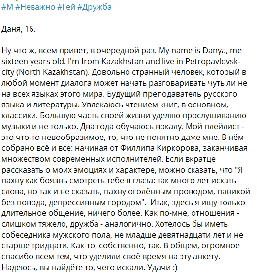 📋 Пост #М #неважно #Гей #Дружба: «Даня, 16... I'm from Kazakhstan and live in Petropavlovsk-city... Хотелось бы иметь собеседника мужского пола, не младше девятнадцати лет и не старше тридцати...».