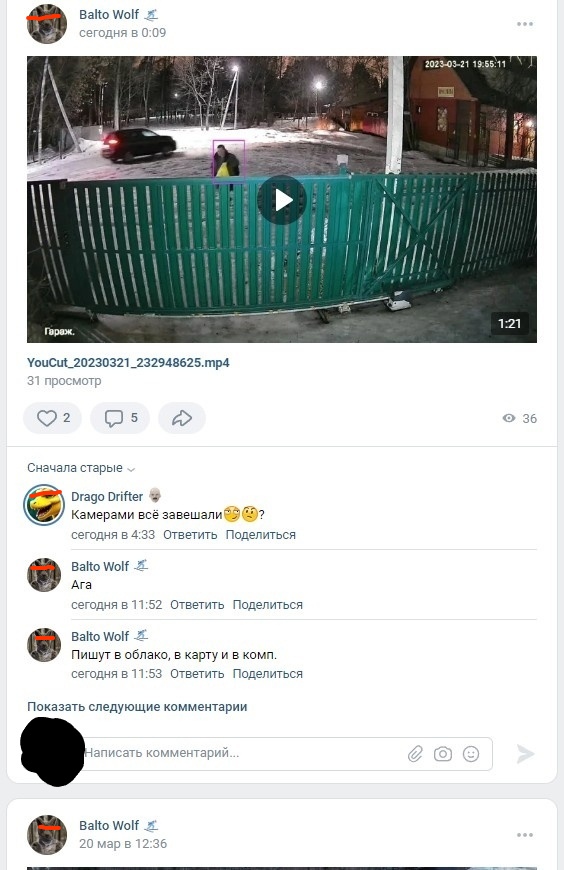 📋 ВКонтакте пост «Balto Wolf» сегодня в 0:09: видео 1:21 с камеры наблюдения (улица ночью, машина, зелёный забор); YouCut_20230321_232948625.mp4, 31 просмотр; комментарии: «Drago Drifter: Камерами всё завешали? Balto Wolf: Ага. Balto Wolf: Пишут в облако, в карту и в комп.»