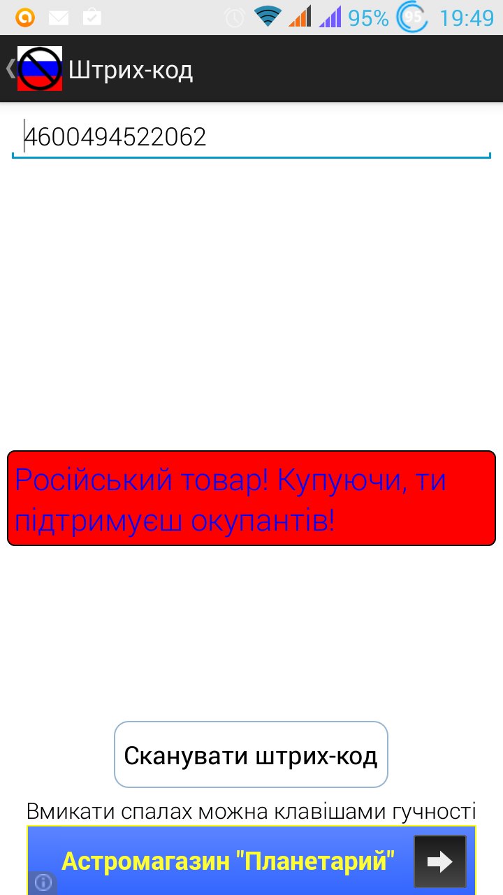 Скриншот приложения «Штрих-код» на Android: штрих-код 4600494522062, красный баннер «Російський товар! Купуючи, ти підтримуєш окупантів!»; время 19:49, реклама «Астромагазин Планетарий» внизу