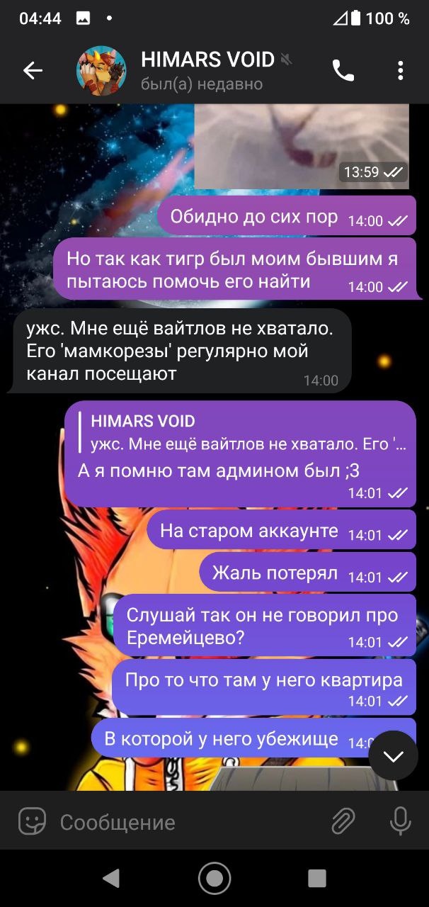 📋 Telegram HIMARS VOID (продолжение): «Обидно до сих пор» 14:00; «Но так как тигр был моим бывшим я пытаюсь помочь его найти» 14:00; «ужс. Мне ещё вайтлов не хватало. Его 'мамкорезы' регулярно мой канал посещают» 14:00; HIMARS VOID «А я помню там админом был :3 На старом аккаунте» 14:01; «Жаль потерял» 14:01; «Слушай так он не говорил про Еремейцево? Про то что там у него квартира» 14:01; «В которой у него убежище» 14:...