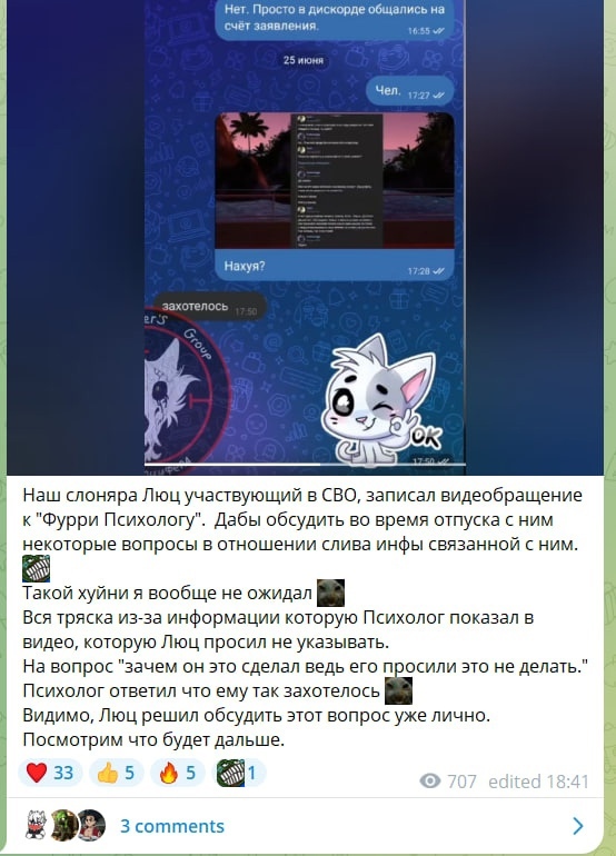 📋 Telegram «ФУРРИ НОВОСТИ»: «Наш слоняра Люц участвующий в СВО, записал видеообращение к «Фурри Психологу». Дабы обсудить во время отпуска с ним некоторые вопросы в отношении слива инфы связанной с ним. Такой хуйни я вообще не ожидал. Видимо, Люц решил обсудить этот вопрос уже лично.»; 707 просмотров; 3 comments.