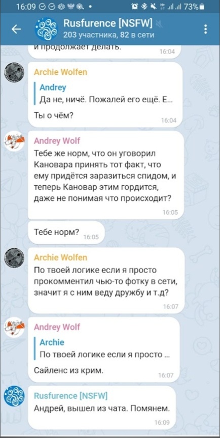 📋 Telegram «Rusfurence [NSFW]» (203 участника, 82 онлайн, 16:09): Andrey Wolf: «Тебе же норм, что он уговорил Кановара принять тот факт, что ему придётся заразиться спидом, и теперь Кановар этим гордится?»; Archie Wolfen: «По твоей логике если я просто прокомментил чью-то фотку в сети, значит я с ним веду дружбу?»; Andrey Wolf: «Сайленс из Крым.»; системное сообщение: «Андрей, вышел из чата. Помяжем.» (16:09).