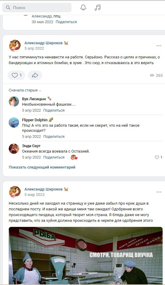 📋 ВКонтакте: «Александр Широков 🦊» (6 апр 2022): «У нас пятиминутка ненависти на работе. Серьёзно. Рассказ о целях и причинах, о биндерщиках и атомных бомбах, в зуме.»; 1 лайк, 260 просмотров; комментарии: «Вук Лисицын: Необыкновенный фашизм...»; «Flipper Dolphin: А что это за работа такая...»; «Энди Серт: Женщина всегда воевала с Остазлей.»; мем «СМОТРИ, ТОВАРИЩ ВНУЧКА».