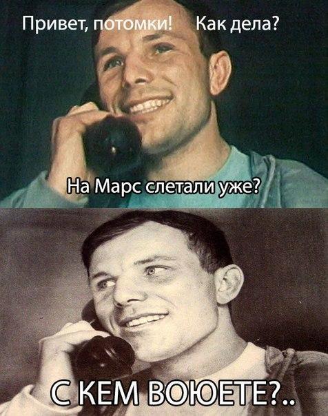 Двухчастный мем: вверху молодой Гагарин с телефоном — «Привет, потомки! Как дела? На Марс слетали уже?»; внизу второй советский деятель с телефоном — «С КЕМ ВОЮЕТЕ?..»