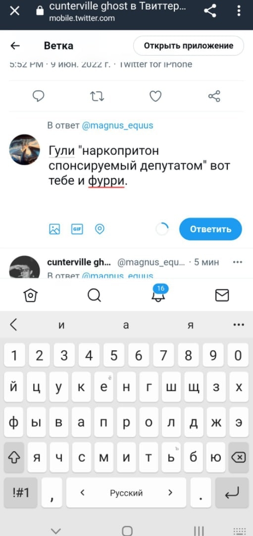 📋 Мобильный Twitter (5:52 PM, 9 июн): ответ «Гули «наркопритон спонсируемый депутатом» вот тебе и фурри.»