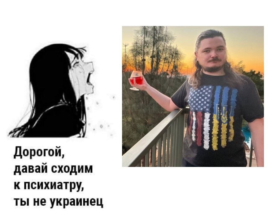🖼️ Коллаж: слева — аниме-персонаж с чёрными волосами (плачет), подпись «Дорогой, давай сходим к психиатру, ты не украинец»; справа — фото мужчины (лицо перечёркнуто), длинные тёмные волосы, футболка с флагом США с наложенным трезубцем Украины, держит бокал на балконе.