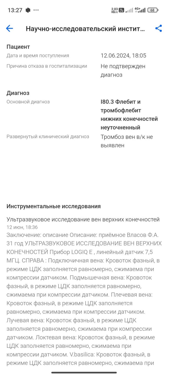 📋 Медицинский скриншот «Научно-исследовательский институт...» (13:27): «Дата: 12.06.2024, 18:05. Причина отказа в госпитализации: Не подтвержден диагноз. I80.3 Флебит и тромбофлебит нижних конечностей неуточненный. Тромбоз вен в/к не выявлен.»; УЗИ вен (12 июн, 18:36).