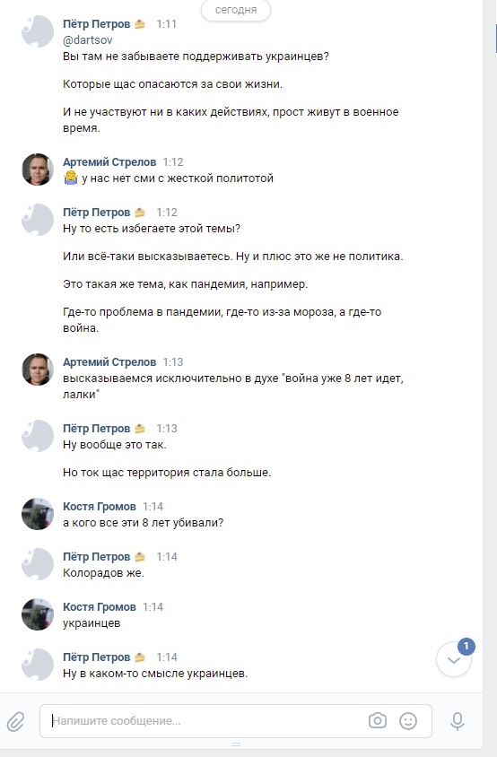 📋 ВКонтакте, беседа (Пётр Петров, Артемий Стрелов, Костя Громов): Пётр Петров — «Вы там не забываете поддерживать украинцев?»; Артемий Стрелов — «высказываемся исключительно в духе «война уже 8 лет идет, лалки»»; Костя Громов — «а кого все эти 8 лет убивали?»; Пётр Петров — «Колорадов же.»; Костя Громов — «украинцев».