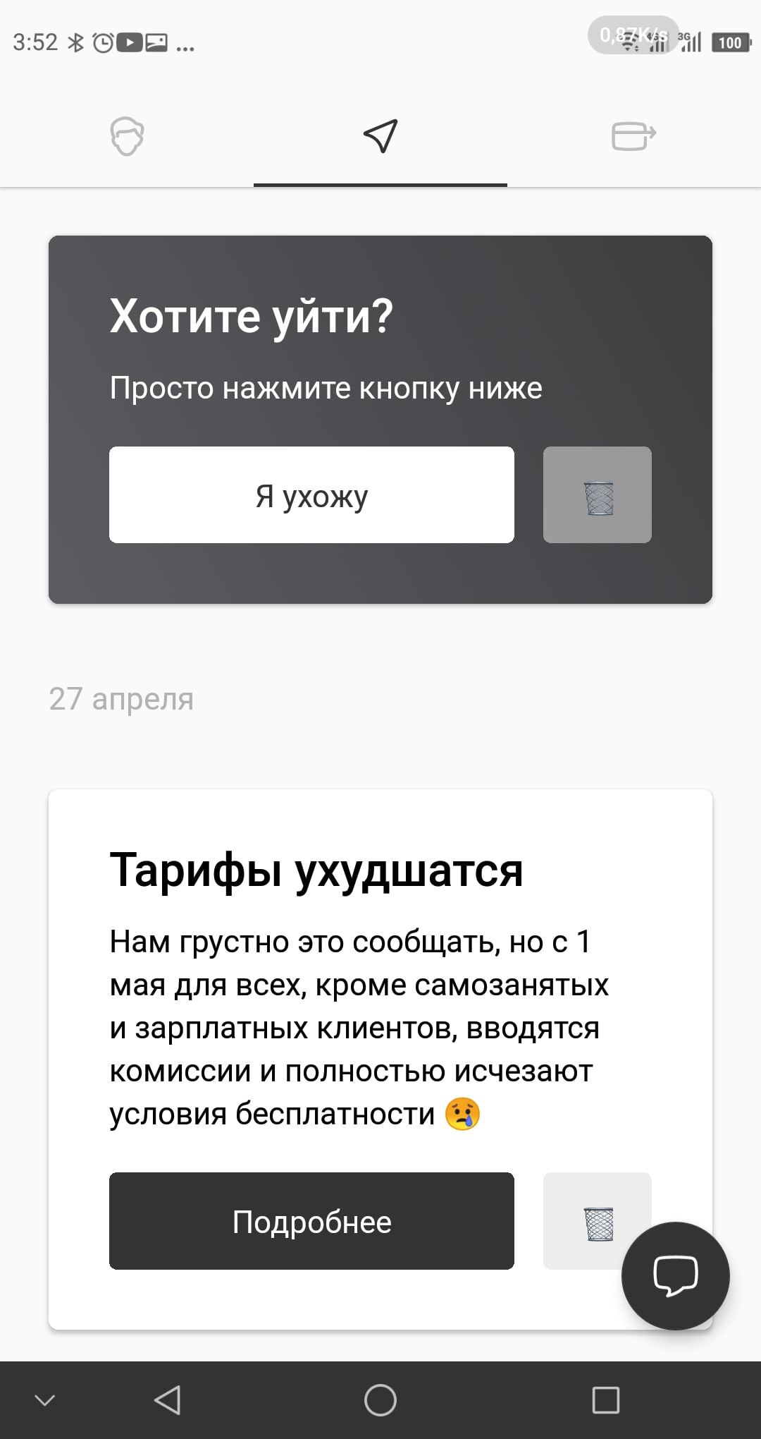 Скриншот Рокетбанк 3:52: «Хотите уйти? / Просто нажмите кнопку ниже / [Я ухожу]»; ниже — «27 апреля / Тарифы ухудшатся / Нам грустно это сообщать, но с 1 мая для всех, кроме самозанятых и зарплатных клиентов, вводятся комиссии и полностью исчезают условия бесплатности 😮 / [Подробнее]»