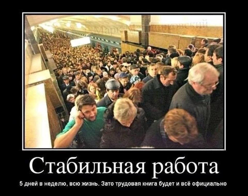 Демотиватор в чёрной рамке: фотография переполненной станции московского метро — огромная толпа людей на платформе; крупный белый текст внизу: «Стабильная работа»; мелкий текст: «5 дней в неделю, всю жизнь. Зато трудовая книга будет и всё официально»