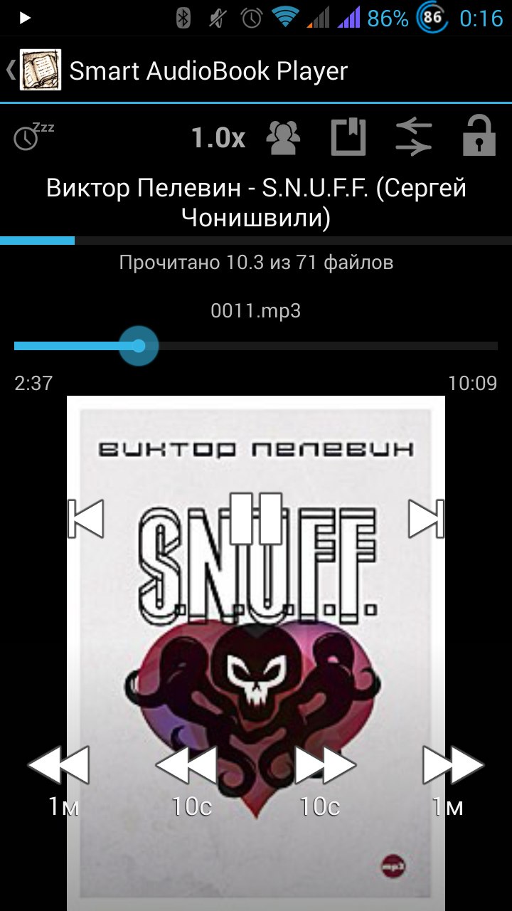 Скриншот приложения Smart AudioBook Player на Android: аудиокнига «Виктор Пелевин — S.N.U.F.F.» в исполнении Сергея Чонишвили, трек 0011.mp3, прочитано 10.3 из 71 файлов