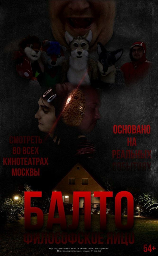 🖼️ Постер-пародия на кинофильм: тёмный фон, вверху коллаж из фурри-персонажей, фурсьюта и ночного дома; внизу крупным красным «БАЛТО» и «ФИЛОСОФСКОЕ КИЦО»; слева красный текст «СМОТРЕТЬ ВО ВСЕХ КИНОТЕАТРАХ МОСКВЫ»; справа «ОСНОВАНО НА РЕАЛЬНЫХ СОБЫТИЯХ»; внизу мелко: «При поддержке Фокса Кибер, ООО Меха, Лиса, Жизнестройки. Не рекомендуется лицам до 54 лет. (С)»; отметка «54+».