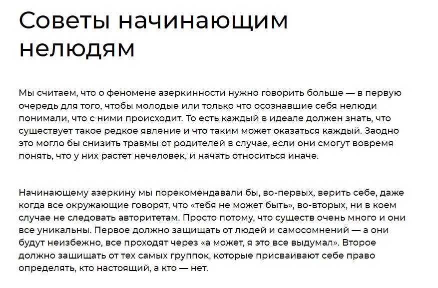 📋 Статья «Советы начинающим нелюдям»: «Мы считаем, что о феномене азерхинности нужно говорить больше — в первую очередь для того, чтобы молодые и только осознавшие себя нелюди понимали, что с ними происходит... Начинающему азерхину мы порекомендовали бы, во-первых, верить себе... Второе должно защищать от тех самых группок, которые присваивают себе право определять, кто настоящий, а кто — нет».